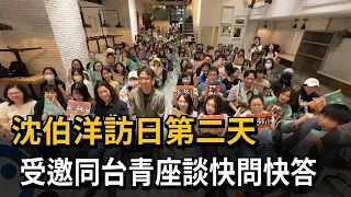 Ocean Currents Reach Tokyo! Shen Po-yang Meets with Taiwanese Youth: A Direct Confrontation on th...
