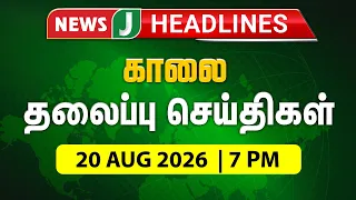 TODAY 7AM HEADLINES | Aug 20, 2026 7 AM Headlines | Morning | NewsJ Headlines