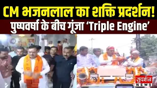 Bhilwara में CM Bhajan Lal का शक्ति प्रदर्शन! पुष्पवर्षा से हुआ स्वागत, गूंजा Triple Engine का नारा