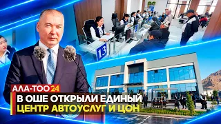 A unified vehicle service center and public service center opened in Osh