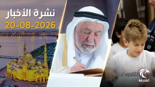 تعيينات قضائية جديدة ودعم 3000 طالب للعودة إلى المدارس | نشرة الأخبار 20-08-2026