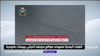 القوات الجوية اليمنية تستهدف مواقع ميليشيا الحوثي الإرهابية بهجمات صاروخية