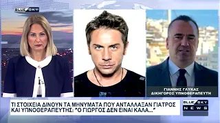 Τα μηνύματα γιατρού και υπνοθεραπευτή πριν τον θάνατο του Μαζωνάκη: Γ.Γλύκας δικηγόρος υπνοθεραπευτή
