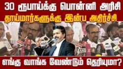 Ponni rice for just 30 Rupees..! Don't miss out, people..! |TVK |VIJAY| NewsJ