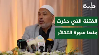 الفتنة التي حذرت منها سورة التكاثر | د. حاتم عبد العظيم | نسائم قرآنية | المجلس الواحد والعشرين