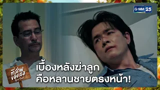 เบื้องหลังฆ่าลูก คือหลานชายตรงหน้า! | Highlight ที่สามของเธอ Your Third Series Ep.09