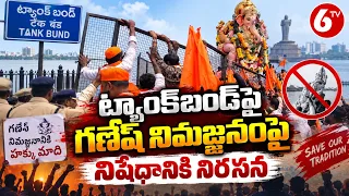 ట్యాంక్‌బండ్‌పై గణేష్ నిమజ్జనం నిషేధంపై నిరసన | Ganesh Immersion Protest | Tank Bund | 6TV