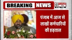 पंजाब में आज से लाखों कर्मचारियों की हड़ताल, CM भगवंत मान के घर के सामने दिया जाएगा धरना
