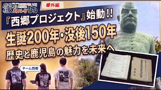 [Saigo Takamori: 200th Anniversary of Birth / 150th Anniversary of Death] The "Saigo Project" Beg...