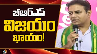 Super Punch  | బీఆర్ఎస్ విజయం ఖాయం! | KTR Comments On Congress Govt And Cm Revanth | 10TV
