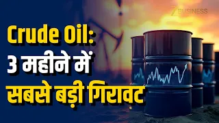 crude oil price: Crude Oil में 3 महीने की सबसे बड़ी गिरावट! कब सस्ता होगा पेट्रोल-डीजल? Petrol Price