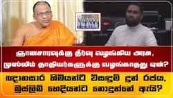 ஞானசாரவுக்கு தீர்வு வழங்கிய அரசு, முஸ்லிம் தாதியர்களுக்கு  வழங்காதது ஏன்?