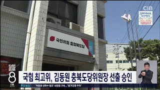 김동원 도당위원장 임기 개시