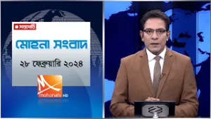 মোহনা সংবাদ | তারিখ: ২৮ ফেব্রুয়ারি ২০২৬ | Mohona TV