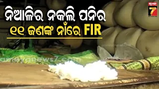 କଟକରୁ ୭୦ କ୍ୱିଣ୍ଟାଲ ଅପମିଶ୍ରିତ ପନିର ଜବତ ଘଟଣା, ୧୧ ଜଣଙ୍କ ନାଁରେ ଏତଲା ଦେଲେ KMC ସ୍ୱାସ୍ଥ୍ୟ ଅଧିକାରୀ