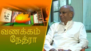 Vanakkam Nethra | வணக்கம் நேத்ரா | 2025-02-09 | Nethra TV