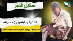 Humanitarian Case | Mr. Ahmed and His Struggle with Losing His Other Foot | Sanabil Al-Khair