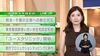 [Must-watch for Tokyo residents] Latest updates on metropolitan administration! Tokyo Information...