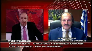 ΔΕΛΤΙΟ WEST 09/09/2026 ΜΕ Δ.ΒΑΚΡΑΤΣΑ - ΘΑΝΑΣΗΣ ΤΑΣΚΑΣ ΑΝΤΙΠΕΡΙΦΕΡΕΙΑΡΧΗΣ Π.Ε ΦΛΩΡΙΝΑΣ