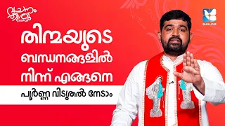 ജഡിക പാപങ്ങളെ എങ്ങനെ അതിജീവിക്കാം? | FR JEEVAN THAIPARAMBIL EP4 | SHALOM TV