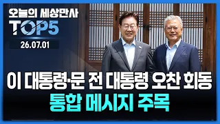 이 대통령·문 전 대통령 오찬 회동…통합 메시지 주목 [오늘의 세상만사 TOP5] #이재명대통령 #문재인전대통령 #배재고 #홍명보 #손흥민 #장마시작