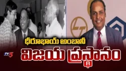The Inspiring Success Story of Dhirubhai Ambani | TV5 News