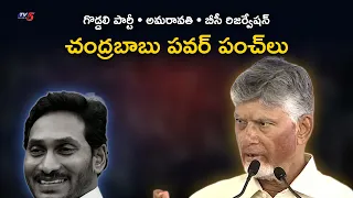 సీఎం చంద్రబాబు పవర్ పంచ్‌లు: అమరావతి, బీసీ రిజర్వేషన్, 'గొడ్డలి పార్టీ' | Repalle | TV5