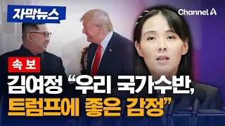김여정 "트럼프에 좋은 감정… 한미훈련 축소 평할 가치도 없어" [자막뉴스] / 채널A