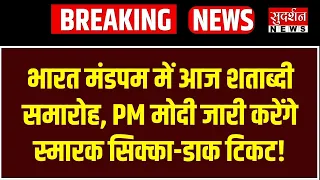 भारत मंडपम में आज शताब्दी समारोह, PM मोदी जारी करेंगे स्मारक सिक्का और डाक टिकट | Delhi News