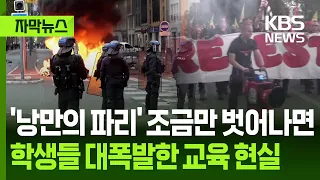 [Subtitled News] Beyond 'Romantic Paris'… The Reality of Education Behind Student Uprisings / KBS...