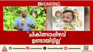 പയ്യന്നൂരിലെ ഒന്നരവയസുകാരന്റെ മരണം: ചികിത്സാപ്പിഴവ് ഉണ്ടായിട്ടില്ലെന്ന് ആവർത്തിച്ച് ഡോക്ടർമാർ