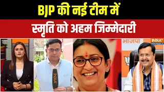 BJP New Team Announcement : BJP की नई टीम में स्मृति को अहम जिम्मेदारी | Smriti Irani | Nitin Nabin
