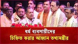 ধর্ম ব্যবসায়ীদের চিহ্নিত করার আহ্বান তথ্যমন্ত্রীর | Religious Exploitation | Independent TV
