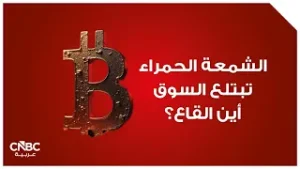 الشمعة الحمراء تبتلع السوق أين القاع؟