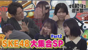 【SKE48大集合SP第2弾！】赤堀君江は愛知では超有名な“あの動物”に関するあたりまえを披露！│ 愛知あたりまえ倶楽部