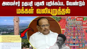 அமைச்சர் ரகுபதி பதவி பறிக்கப்பட வேண்டும்..! மக்கள் வலியுறுத்தல்..! | RAGHUPATHI | DMKFAILS | NEWSJ