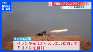 【速報】アメリカとイスラエルがイランに攻撃　一方イランがイスラエルにミサイル発射　報復攻撃開始か｜TBS NEWS DIG