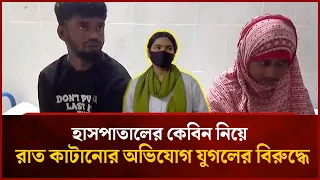 Couple Accused of Using Hospital Cabin for Intimate Night | Mytv
