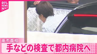【高市首相】都内病院へ  衆院選遊説中で痛めた手などの検査