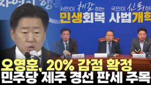 오영훈, 하위 20% 감점 확정... 문대림 감산 여부 "원칙대로 처리"(2026.2.27) #더불어민주당 #제주도지사 #지방선거 #경선 #제주방송 #제주뉴스