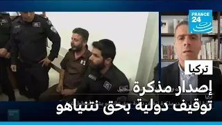 تركيا تصدر مذكرة توقيف دولية بحق نتنياهو بشأن "أسطول الصمود" الذي كان متجها لغزة