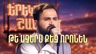 Մինաս. Թե աչերս քեզ որոնեն (Cover) - SHANT Project | Երեկոն Շանթում