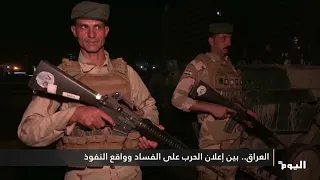 العراق.. بين إعلان الحرب على الفساد وواقع النفوذ