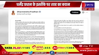 Dharmendra Pradhan के इस्तीफे  पर Shah का बयान | पद से बढ़कर देश, युवा और छात्र-गृहमंत्री  |