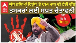 CM Bhagwant Mann ਯੁੱਧ ਨਸ਼ਿਆਂ ਵਿਰੁੱਧ 'ਤੇ CM ਮਾਨ ਦੀ ਵੱਡੀ ਗੱਲ — ਤਸਕਰਾਂ ਲਈ ਸਖ਼ਤ ਚੇਤਾਵਨੀ
