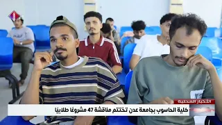 كلية الحاسوب بجامعة عدن تختتم مناقشة 47 مشروعًا طلابيًا