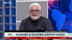 Θύμιος Γεωργόπουλος - Στέλεχος ΕΛ.Α.Σ.  στην τηλεόραση BEST 14-10-2026