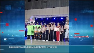 First Place and Grand Prix: Blesk Show Ballet at the International Festival in Montenegro