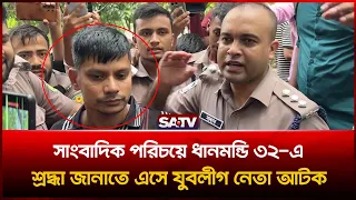 সাংবাদিক পরিচয়ে ধানমন্ডি ৩২-এ শ্রদ্ধা জানাতে এসে যুবলীগ নেতা আ ট ক  | SATV