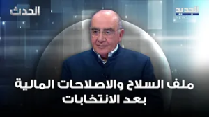 فارس سعيد: الانتخابات النيابية قد تأتي بنتائج تعيق معالجة ملف السلاح والاصلاحات المالية